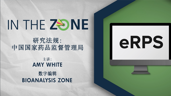 视频缩略图说明：In the Zone 研究法规：中国国家药品监督管理局 主讲：Amy White，Bioanalysis Zone数字编辑，图片右侧为显示eRPS字样的电脑屏幕